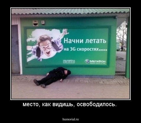 место, как видишь, освободилось. 