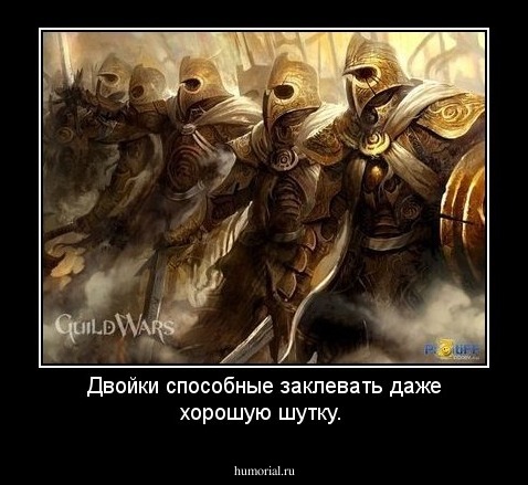 Двойки способные заклевать даже хорошую шутку.