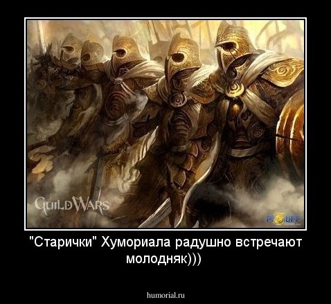 "Старички" Хумориала радушно встречают молодняк)))
