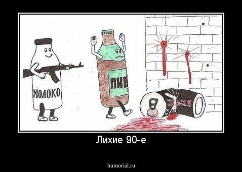 Лихие 90-е