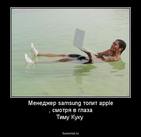 Менеджер samsung топит apple , смотря в глаза Тиму Куку