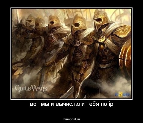 вот мы и вычислили тебя по ip