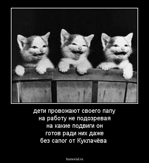 дети провожают своего папу на работу не подозревая на какие подвиги он готов ради них даже без сапог от Куклачёва