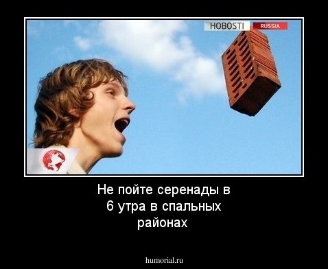 Не пойте серенады в 6 утра в спальных районах