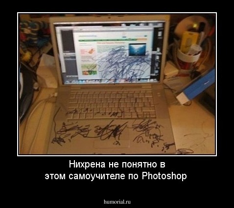 Нихрена не понятно в этом самоучителе по Photoshop