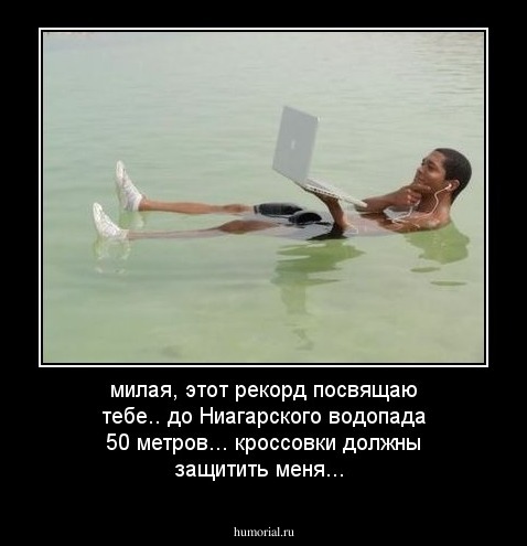милая, этот рекорд посвящаю тебе.. до Ниагарского водопада 50 метров... кроссовки должны защитить меня...