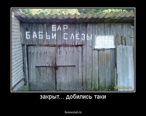 закрыт... добились таки