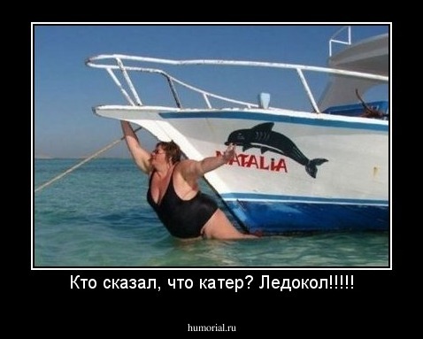 Кто сказал, что катер? Ледокол!!!!!