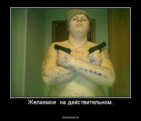 Желаемое  на действительном.