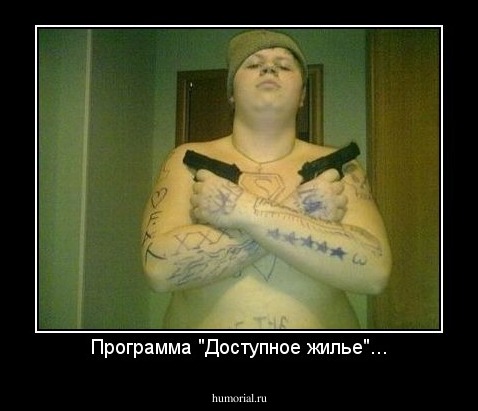 Программа "Доступное жилье"...
