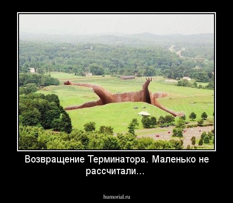 Возвращение Терминатора. Маленько не рассчитали...