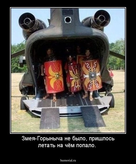 Змея-Горыныча не было, пришлось летать на чём попало.