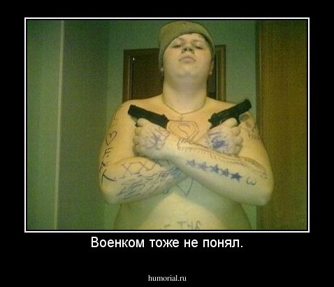 Военком тоже не понял.