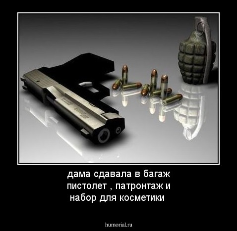 дама сдавала в багаж  пистолет , патронтаж и набор для косметики