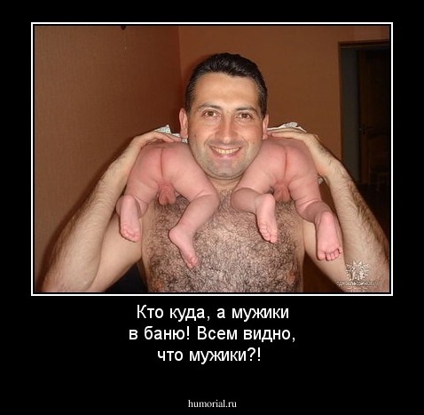 Кто куда, а мужики в баню! Всем видно, что мужики?!