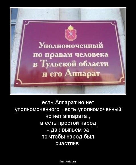 есть Аппарат но нет уполномоченного , есть уполномоченный но нет аппарата , а есть простой народ - дак выпьем за то чтобы народ был счастлив