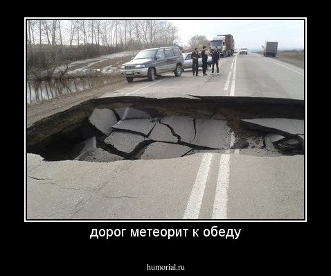 дорог метеорит к обеду