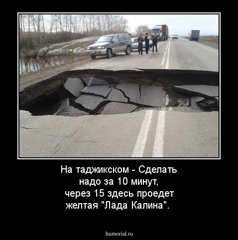 На таджикском - Сделать надо за 10 минут, через 15 здесь проедет желтая "Лада Калина".