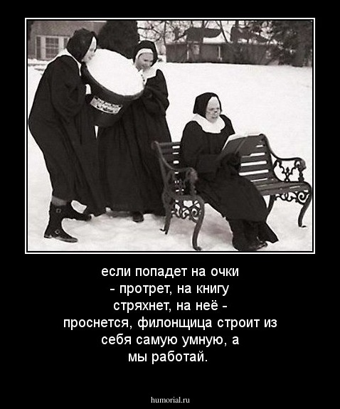 если попадет на очки - протрет, на книгу стряхнет, на неё - проснется, филонщица строит из себя самую умную, а мы работай.