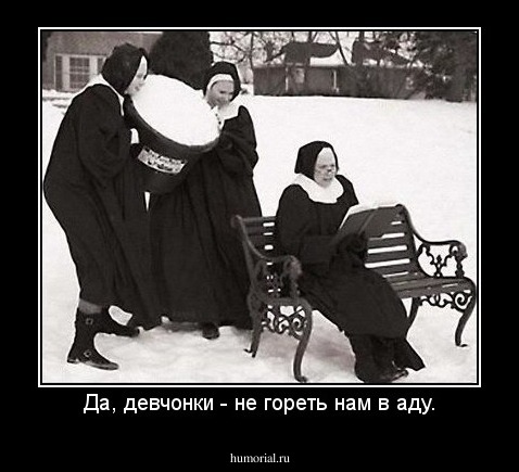 Да, девчонки - не гореть нам в аду.