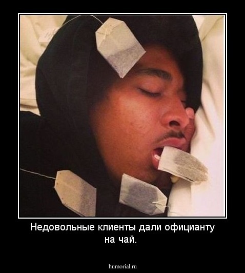 Недовольные клиенты дали официанту на чай.