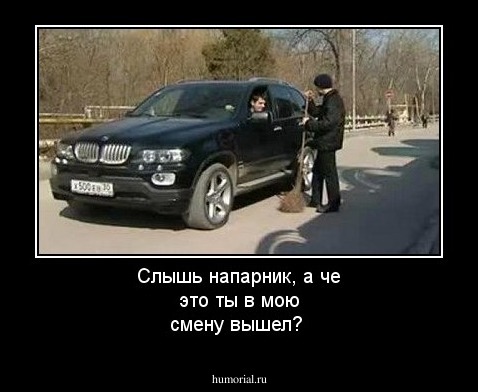 Слышь напарник, а че это ты в мою смену вышел?