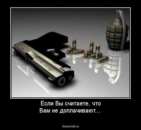 Если Вы считаете, что Вам не доплачивают...