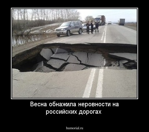 Весна обнажила неровности на российских дорогах