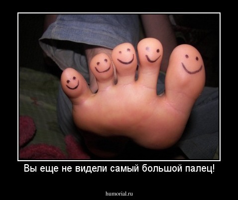 Вы еще не видели самый большой палец!