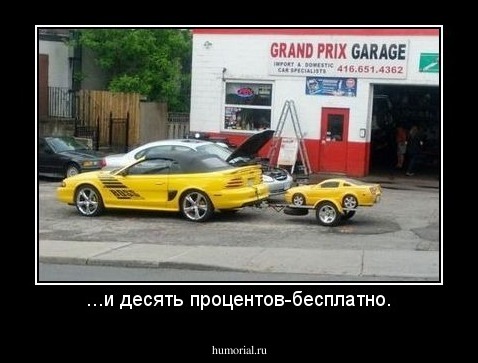 ...и десять процентов-бесплатно.
