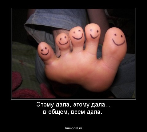 Этому дала, этому дала... в общем, всем дала.