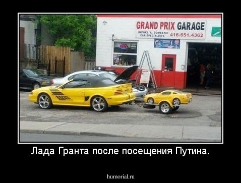Лада Гранта после посещения Путина.