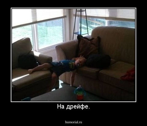 На дрейфе.
