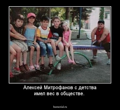 Алексей Митрофанов с детства имел вес в обществе.