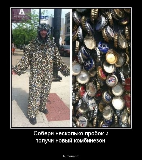 Собери несколько пробок и получи новый комбинезон 
