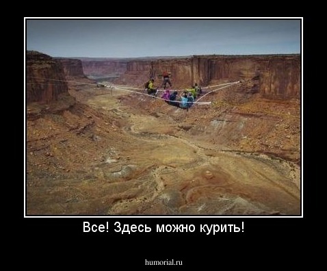 Все! Здесь можно курить!
