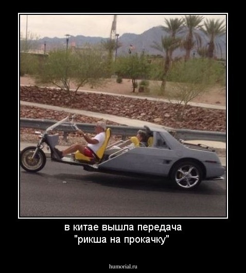 в китае вышла передача "рикша на прокачку"