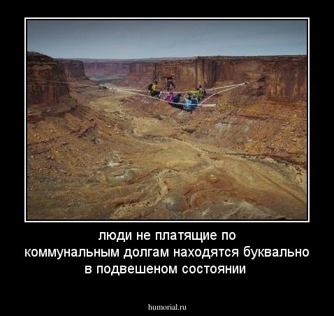 люди не платящие по коммунальным долгам находятся буквально в подвешеном состоянии