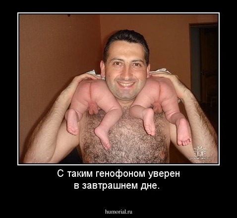 С таким генофоном уверен в завтрашнем дне.