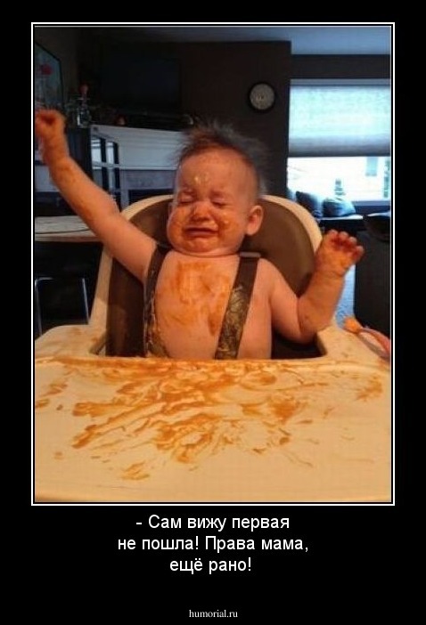 - Сам вижу первая не пошла! Права мама, ещё рано!