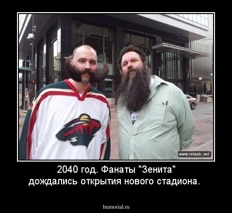 2040 год. Фанаты "Зенита" дождались открытия нового стадиона.