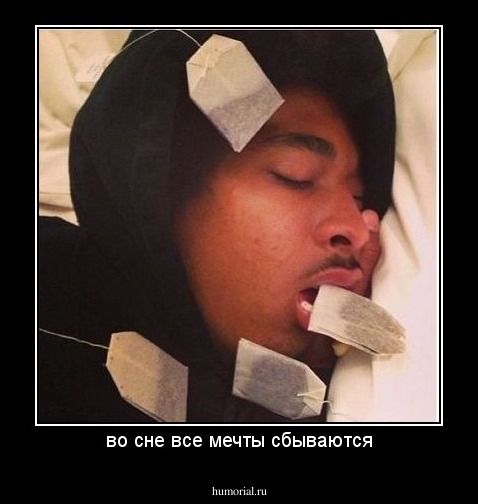 во сне все мечты сбываются
