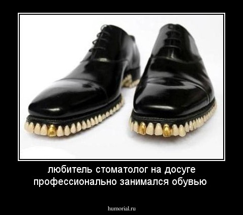 любитель стоматолог на досуге профессионально занимался обувью