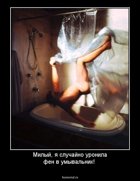 Милый, я случайно уронила фен в умывальник!