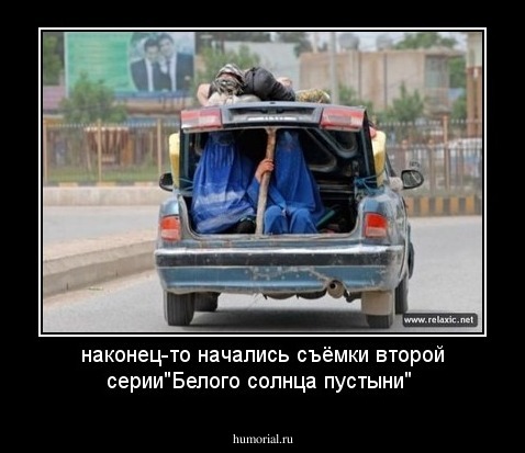 наконец-то начались съёмки второй серии"Белого солнца пустыни"