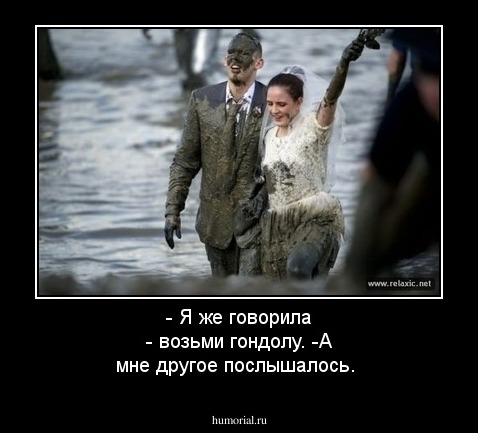 - Я же говорила - возьми гондолу. 
-А мне другое послышалось. 