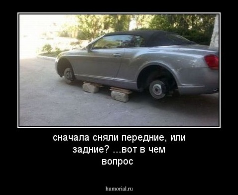сначала сняли передние, или задние? ...вот в чем вопрос