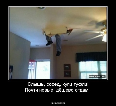 Слышь, сосед, купи туфли! Почти новые, дёшево отдам!