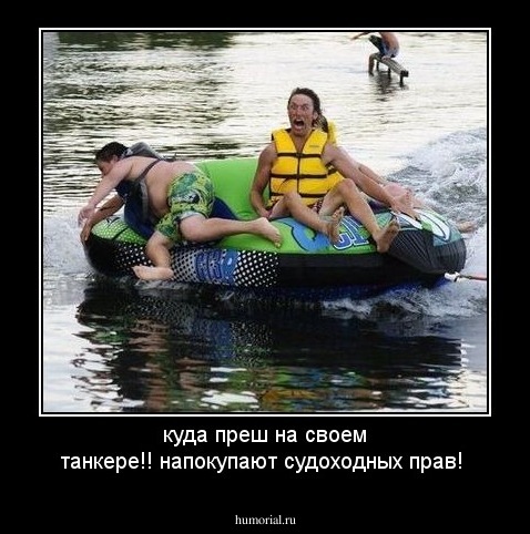 куда преш на своем танкере!! напокупают судоходных прав!