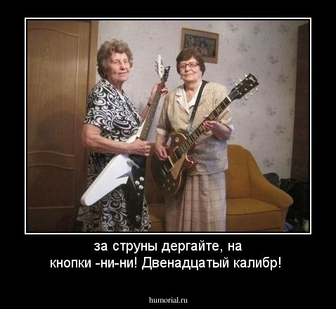 за струны дергайте, на кнопки -ни-ни! Двенадцатый калибр!